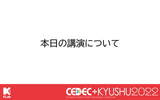 © KLab Inc. 2022
6
本日の講演について
勝見 祐己
6つのゲームで採用されたチャットサービスの作り方
〜マイクロサービスは使い回しがきく♪〜
𠮷富 愛梨沙
Kubernetesで作るマイクロサービス
〜複数プロジェクト×複数環...