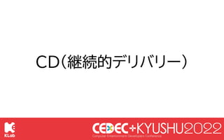 © KLab Inc. 2022
65
CDツールとしてArgoCDを利用
CD(継続的デリバリー)
PUSH
変更を検知
デプロイ
開発者 GitHub
Argo CD
k8s
Podの状態を管理
出来る
 