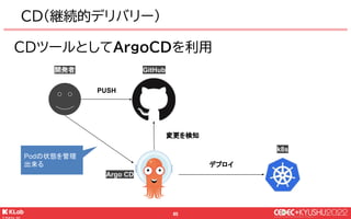© KLab Inc. 2022
66
● KMSはKubernetesで運用
￭ 疎結合なシステム
￭ テキストベースでの管理
● さらにKustomize・ArgoCDを利用
￭ 複数環境
￭ CD
まとめ
 