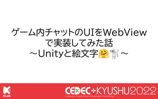 © KLab Inc. 2022
68
● 今回とあるアプリにチャット機能を導入したお話をします
￭ クライアントの役割とUIにWebViewを採用した話
● 特にWebViewはKLabの中でも特殊な使いをした
前置き
 