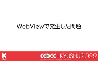 © KLab Inc. 2022
92
1. スクロールバーのデザインを変更できない
2. 画像を長押しするとドラッグアンドドロップできる
WebViewで発生した問題
 