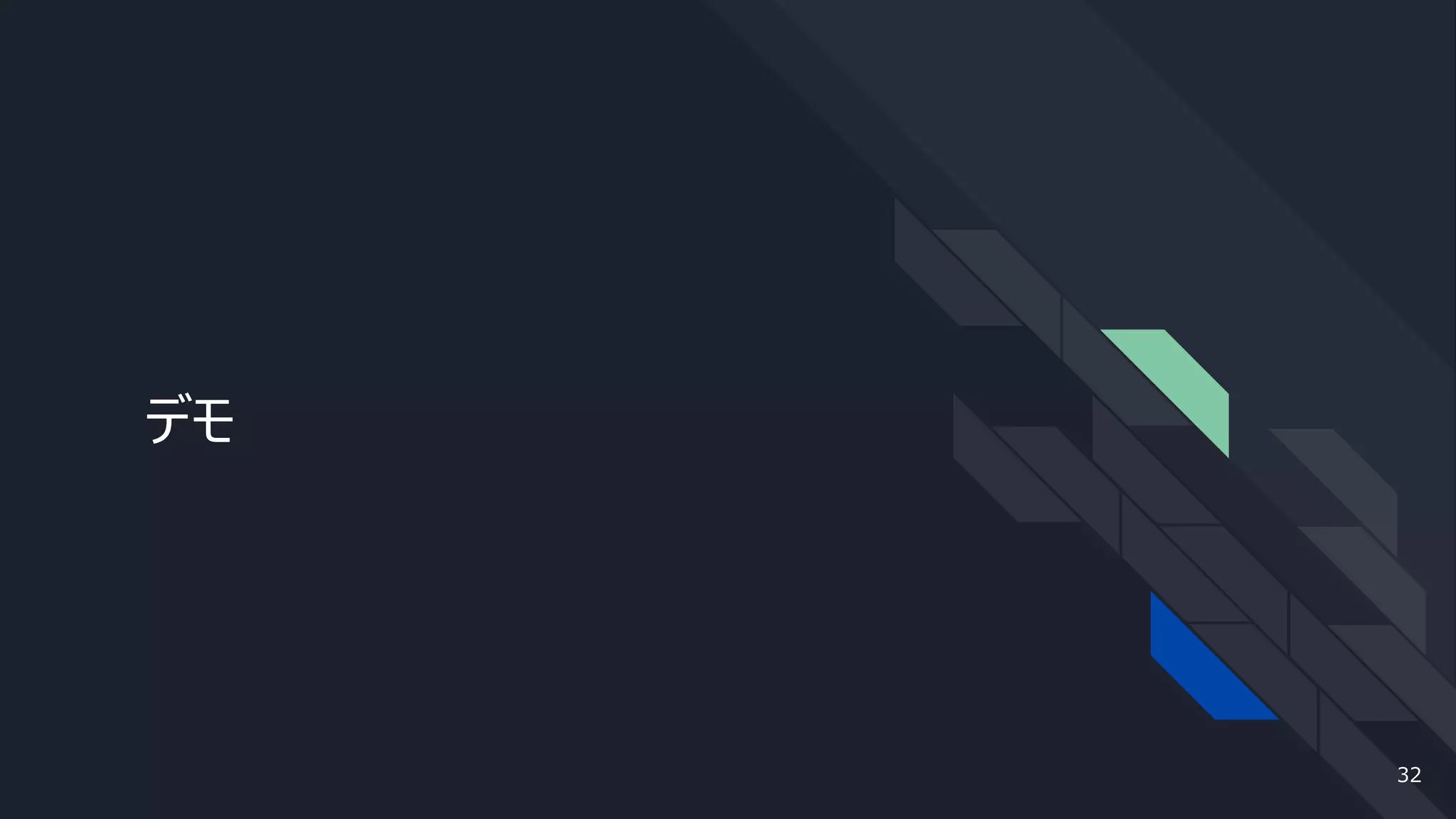 デモ
32
 