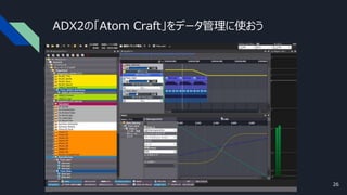 ADX2の「Atom Craft」をデータ管理に使おう
26
 