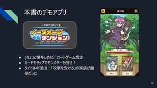 本書のデモアプリ
● (ちょっと懐かしめな）カードゲーム想定
● カードをタップでモンスターを倒せ！
● タイトルの理由：「攻撃を受ける」の実装が面
倒だった
28
 