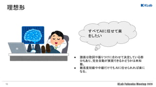 理想形 
すべてAIに任せて楽
をしたい
● 譜面は歌詞や振りつけに合わせて決定している部
分もあり、完全自動が実現できるかどうかは未知
数。
● 難易度初級や中級だけでも AIに任せられれば楽に
なる。
10
 