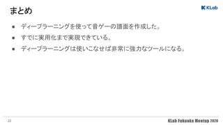 まとめ 
● ディープラーニングを使って音ゲーの譜面を作成した。 
● すでに実用化まで実現できている。 
● ディープラーニングは使いこなせば非常に強力なツールになる。 
22
 