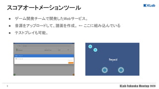 スコアオートメーションツール 
● ゲーム開発チームで開発したWebサービス。 
● 音源をアップロードして、譜面を作成。 ← ここに組み込んでいる 
● テストプレイも可能。 
5
 