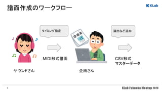 譜面作成のワークフロー 
サウンドさん
MIDI形式譜面
企画さん
CSV形式
マスターデータ
演出など追加タイミング指定
8
 