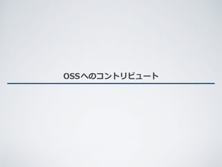 OSSへのコントリビュート
 