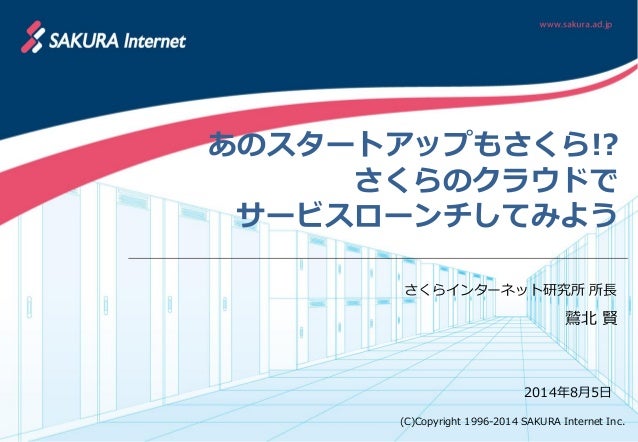 あのスタートアップもさくら さくらのクラウドでサービスローンチしてみよう スタートアップのサーバーインフラを考えよう Vol 2