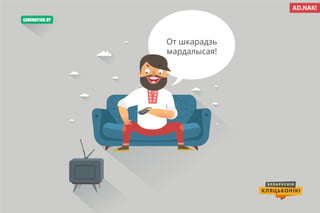 Беларускія кляцьбонікі