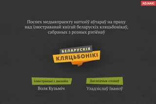Беларускія кляцьбонікі