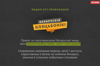 Беларускія кляцьбонікі
