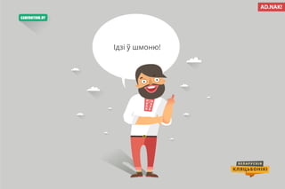 Беларускія кляцьбонікі