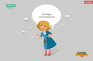 Беларускія кляцьбонікі