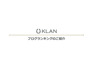 OKLAN
• •ブログランキングのご紹介
 
