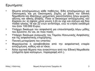 Ερωτήματα: Θέματα αποζημιώσεων κάθε παθόντος. Είδη αποζημιώσεων για Οικονομικές και μη Οικονομικές Ζημίες με βάση την Εθνική Νομοθεσία και ιδιαιτέρως χρηματικές ικανοποιήσεις λόγω ψυχικής οδύνης και ηθικής βλάβης. Ποιοι οι δικαιούχοι αποζημίωσης του  Ερρίκου  αν: α) άφησε μόνο γονείς ή β) αν είχε και σύζυγο και δύο παιδιά ηλικίας 16 και 22 ετών αντίστοιχα, ενώ το ετήσιο εισόδημά του ήταν 100.000 Ευρώ; Υπάρχει δικαίωμα του ασφαλιστή για επανείσπραξη λόγω μέθης του  Ερνέστο ; Αν ναι, σε ποιο ποσό; Υπάρχει δικαίωμα αναγωγής του Ταμείου Κοινωνικής Ασφάλισης και της ασφαλιστικής επιχείρησης; Ποινική μεταχείριση του υπαιτίου Φορολογείται η καταβληθείσα από την ασφαλιστική εταιρία αποζημίωση, καθώς και οι τόκοι; Άλλα σχετικά θέματα που ανακύπτουν από την Εθνική Νομοθεσία (ελάχιστα όρια καλύψεων, παραγραφή κλπ.). 
