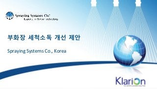 Spraying Systems Co., Korea
부화장 세척소독 개선 제안
 