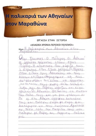 Η παλικαριά των Αθηναίων
στον Μαραθώνα
 