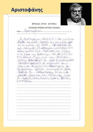 Αριστοφάνης
 