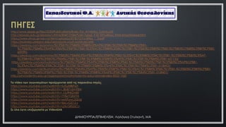 ΔΗΜΙΟΤΡΓΙΑ/ΕΠΙΜΕΛΕΙΑ: Λαλάγκα ΢τυλιανή, ΜΑ
 
