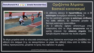 ΔΗΜΙΟΤΡΓΙΑ/ΕΠΙΜΕΛΕΙΑ: Λαλάγκα ΢τυλιανή, ΜΑ
 Oη αζιεηέο θάλνπλ 3 προζπάθειες θαη νη 8
καλύηεροι ζπλερίδνπλ θάλνληαο άιιεο 3.
 Γηα ηελ θαηάηαμε κεηξάεη η καλύηερη επίδοζη
ηνπ θάζε αζιεηή. Σε ηζνπαιία κεηξάεη ε
δεύηεξε θαιύηεξε πξνζπάζεηα.
 Αλ ν αζιεηήο αθήζεη απνηύπσκα ζηελ
πιαζηειίλε ηόηε ην άικα ακσρώνεηαι θαη ν
θξηηήο ζεθώλεη ηελ κόκκινη ζημαία. Σηα
έγθπξα άικαηα ζεθώλεη ηελ ιεπθή ζεκαία.
https://commons.wikimedia.org/wiki/File:Long_Jump_Nationals.JPG
Τν άικα κεηξηέηαη από ην ηειεπηαίν απνηύπσκα (πνπ βξίζθεηαη θνληύηεξα ζηε βαιβίδα) ηνπ
αζιεηή ζην ζθάκκα (π.ρ. αλ αθνπκπήζνπλ ηα ρέξηα ηνπ αζιεηή πίζσ από ηα πόδηα ηνπ
θαζώο πξνζγεηώλεηαη, κεηξηέηαη ην ίρλνο πνπ αθήλνπλ ηα ρέξηα).
 