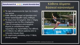 ΔΗΜΙΟΤΡΓΙΑ/ΕΠΙΜΕΛΕΙΑ: Λαλάγκα ΢τυλιανή, ΜΑ
 Τα ύςε αλαθνηλώλνληαη πξηλ ηελ έλαξμε
ηνπ αγώλα.
 Κάζε αζιεηήο κπνξεί λα μεθηλήζεη από
όπνην πξναλαθεξζέλ ύςνο επηζπκεί.
 Τν άικα είλαη πεηπρεκέλν, όηαλ ν πήρεο
παξακείλεη θαη ζηα δύν ζηεξίγκαηα.
 Τξία (3) ζπλερόκελα απνηπρεκέλα
άικαηα ζε νπνηνδήπνηε ύςνο
ηεξκαηίδνπλ ηηο πξνζπάζεηεο ηνπ αζιεηή.
 Η επίδνζε ηνπ αζιεηή νξίδεηαη από ην
ηειεπηαίν έγθπξν άικα.
 Σε πεξίπησζε ηζνπαιίαο ζηελ 1ε ζέζε
γίλεηαη κπαξάδ.
https://pixabay.com
 