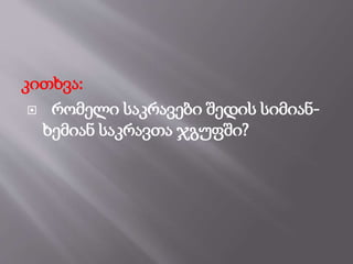 კითხვა:
 რომელი საკრავები შედის სიმიან-
ხემიან საკრავთა ჯგუფში?
 