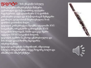 ფაგოტი– ხის ენაკიანი სასულე
მისიკალური ინსტრუმენტი ბანური,
ტენორული და ნაწილობრივ ალტური
რეგისტრით. აქვს ლათინური U-ს ფორმის
კონუსური ლულა და 4 ნაწილისაგან შემდგარი
ყელმილი. ლულასთან მიერთებულია S-ის
ფორმის ლითონის მილი.
ფაგოტის კონსტრუქცია შეიქმნა იტალიაში XVI
საუკუნეში, ორკესტრში გამოიყენება XVII
საუკუნის ბოლოდან, მასში დაიკავა მყარი
ადგილი XVIII საუკუნის ბოლოს.
ფაგოტის ტემბრი საკმაოდ ექსპრესიულია და
მის მთელ დიაპაზონზე მდიდარია
ობერტონებით.
ფაგოტი გამიყენება სიმფონიურ, იშვიათად
სასულე ორკესტრებში, ასევე როგორც სოლო და
ანსამბლის ინსტრუმენტი.
 