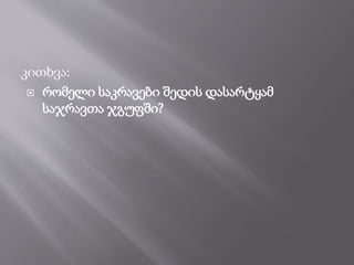 კითხვა:
 რომელი საკრავები შედის დასარტყამ
საჯრავთა ჯგუფში?
 