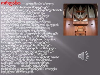 ორღანი — კლავიშიანი სასულე
მუსიკალური საკრავი. შედგება ერთ
კორპუსში მოთავსებული სხვადასხვა ზომის
ხისა და ლითონის მილებისა და
პნევმატური სისტემისაგან. საკრავს
მიდგმული აქვს სამართავი ანუ
საშემსრულებლო კათედრა, რომლის
პულტზედაც ხელისა (მანუალი) და ფეხის
(პედალი) კლავიატურებთან ერთად
თავმოყრილია ყველა რეგისტრის
სახელურები. ეს სახელურები ამოძრავებს
სათანადო ბერკეტებს, აკავშირებს მათ
ერთმანეთთან და დამატებითი მილების
ჩართვა-გამორთვასა და ხმოვანების
გაძლიერება-შესუსტებას ემსახურება.
ორგანს შეიძლება ჰქონდეს 1-7 მანუალი
(თითოეულს 72-მდე კლავიში აქვს) და
პედალი (32-კლავიშიანი). ორგანს
რეგისტებად დაყოფილი რამდენიმე ათასი
მილი აქვს. რეგისტრების რაოდენობა
საკრავის სიდიდით განისაზღვრება
(საშუალოს — ათამდე, გიგანტურს —
რამდენიმე ასეული რეგისტრი). ირთვება
ბერკეტით ან ღილაკით.
 