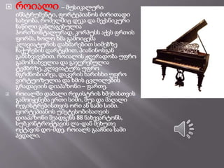  როიალი – მუსიკალური
ინსტრუმენტი, ფორტეპიანოს ძირითადი
სახეობა, რომელშიც დეკა და მექანიკური
ნაწილი განლაგებულია
ჰორიზონტალურად, კორპუსს აქვს ფრთის
ფორმა, ხოლო ხმა გამოიცემა
კლავიატურის დახმარებით სიმებზე
ჩაქუჩების დარტყმით. პიანინოსგან
განსხვავებით, როიალის ჟღერადობა უფრო
გამომსახველია და გაჯერებულია
ტემბრზე, კლავიატურა უფრო
მგრძნობიარეა, დაკვრის ხარისხი უფრო
ვირტუოზულია და ხმის ცვლილების
გრადაციის დიაპაზონი – ფართე.
 როიალში დაბალი რეგისტრის ხმებისთვის
გამოიყენება ერთი სიმი, შუა და მაღალი
რეგისტრებისთვის ორი ან სამი სიმი.
ფორტეპიანოს უმეტესობისათვის
დიაპაზონი შეადგენს 88 ნახევარტონს,
სუბკონტროქტავის ლა-დან მეხუთე
ოქტავის დო-მდე. როიალს გააჩნია სამი
პედალი.
 