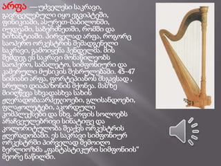 არფა — უძველესი საკრავი,
გავრცელებული იყო ეგვიპტეში,
ფინიკიაში, ასურეთ-ბაბილონში,
იუდეაში, საბერძნეთში, რომში და
ბიზანტიაში. პირველად არფა, როგორც
საოპერო ორკესტრის შემადგენელი
საკრავი, გამოიყენა ჰენდელმა. მის
შემდეგ ეს საკრავი მონაწილეობს
საოპერო, საბალეტო, სიმფონიური და
კამერული მუსიკის შესრულებაში. 45-47
სიმიანი არფა, ფორტეპიანოს მსგავსად ,
სრული დიაპაზონის მქონეა. მასზე
მიიღწევა სხვადასხვა სახის
ჟღერადობა:არპეჯიოები, გლისანდოები,
ფლაჟოლეტები, აკორდული
კომპლექსები და სხვ. არფის სოლოებს
არაჩვეულებრივი სინატიფე და
კოლორიტულობა შეაქვს ორკესტრის
ჟღერადობაში. ეს საკრავი სიმფონიურ
ორკესტრში პირველად შემოიღო
ბერლიოზმა „ფანტასტიკური სიმფონიის“
მეორე ნაწილში.
 