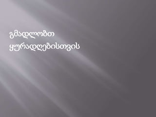 გმადლობთ
ყურადღებისთვის
 