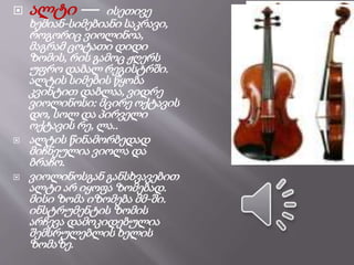  ალტი — ისეთივე
ხემიან-სიმებიანი საკრავი,
როგორიც ვიოლინოა,
მაგრამ ცოტათი დიდი
ზომის, რის გამოც ჟღერს
უფრო დაბალ რეგისტრში.
ალტის სიმების წყობა
კვინტით დაბლაა, ვიდრე
ვიოლინოსი: მცირე ოქტავის
დო, სოლ და პირველი
ოქტავის რე, ლა..
 ალტის წინამორბედად
მიჩნეულია ვიოლა და
ბრაჩო.
 ვიოლინოსგან განსხვავებით
ალტი არ იყოფა ზომებად.
მისი ზომა იზომება მმ-ში.
ინსტრუმენტის ზომის
არჩევა დამოკიდებულია
შემსრულებლის ხელის
ზომაზე.
 