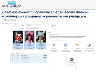 Дает возможность преподавателям вести полный
мониторинг текущей успеваемости учащихся.
 