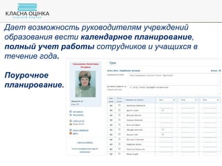 Дает возможность руководителям учреждений
образования вести календарное планирование,
полный учет работы сотрудников и учащихся в
течение года.
Поурочное
планирование.
 