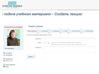 - подача учебного материала – Создать лекцию:
 