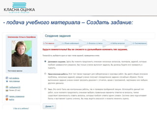 - подача учебного материала – Создать задание:
 
