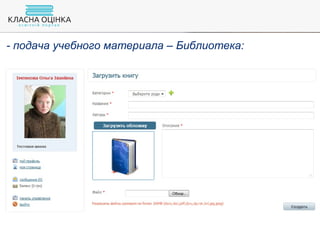 - подача учебного материала – Библиотека:
 