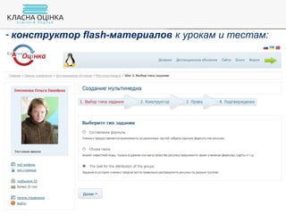 - конструктор flash-материалов к урокам и тестам:
 