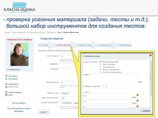 - проверка усвоения материала (задачи, тесты и т.д.),
большой набор инструментов для создания тестов:
 