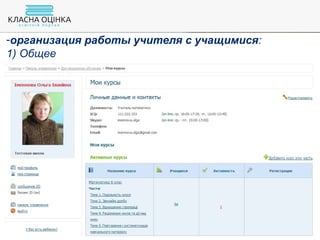 -организация работы учителя с учащимися:
1) Общее
 