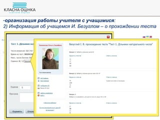 -организация работы учителя с учащимися:
2) Информация об учащемся И. Безуглом – о прохождении теста
 
