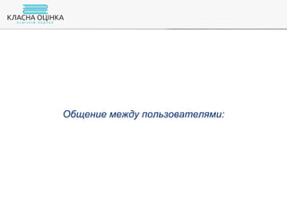 Общение между пользователями:
 