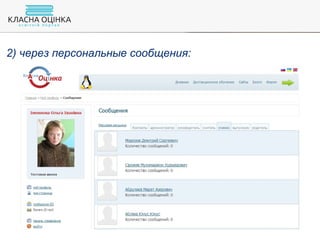 2) через персональные сообщения:
 