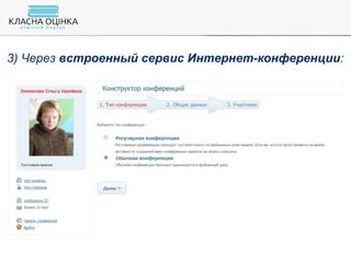 3) Через встроенный сервис Интернет-конференции:
 