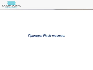 Примеры Flash-тестов:
 