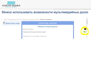Можно использовать возможности мультимедийных досок
 