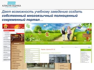 Дает возможность учебному заведению создать
собственный многоязычный полноценный
современный портал…
 